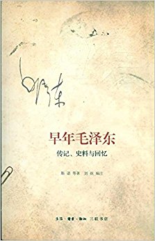 早年毛泽东:传记、史料与回忆