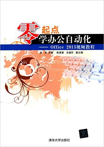 零起点学办公自动化:Office 2013视频教程(附光盘)