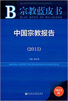 中国宗教报告(2015)