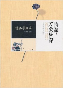 慢品李叔同:情深, 万象皆深