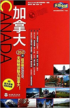 乐游全球:加拿大(附超大实用可剪切地图)