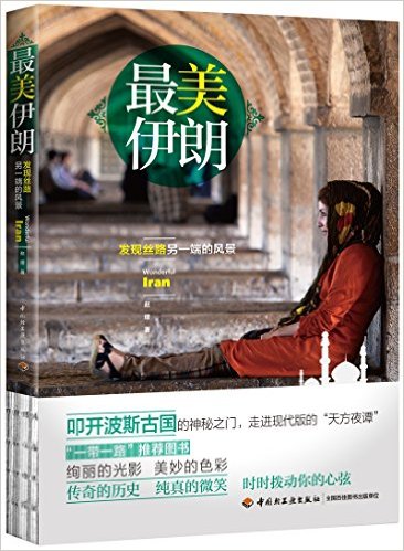 最美伊朗:发现丝路另一端的风景