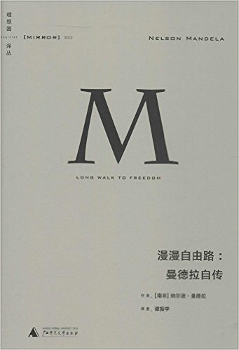 理想国译丛002·漫漫自由路:曼德拉自传