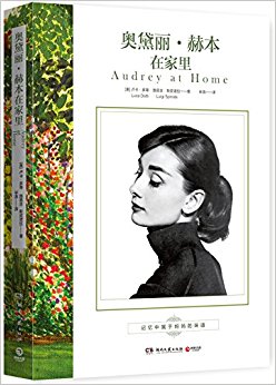 奥黛丽·赫本在家里