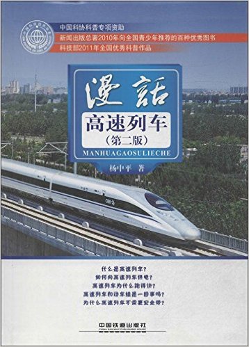 漫话高速列车(第2版)