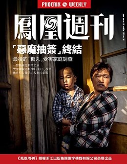 香港凤凰周刊2016年第26期 “恶魔抽签”终结:最后的“糖丸”受害家庭