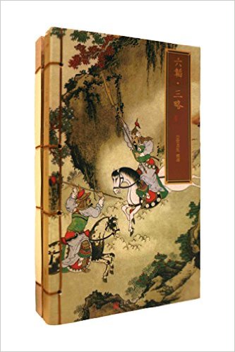 崇贤馆巾箱本:续古逸丛书本六韬·三略(手工宣纸线装影印本)(套装共2册)