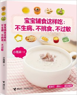 宝宝辅食这样吃:不生病、不挑食、不过敏