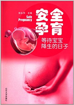 安全孕育:等待宝宝降生的日子