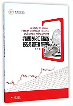 我国外汇储备投资管理研究/岳麓金融论丛
