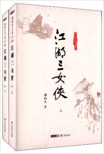 梁羽生作品集:江湖三女侠(5-6)(套装共2册)