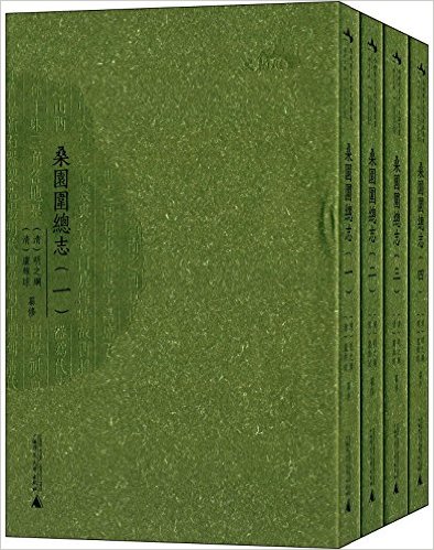 西樵历史文化文献丛书:桑园围总志(套装共4册)