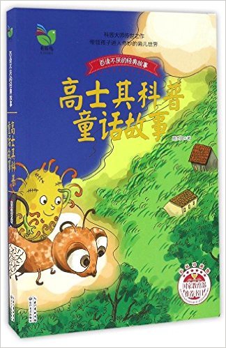 高士其科普童话故事(彩插珍藏版)/百读不厌的经典故事