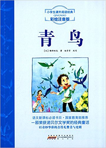 青鸟(彩绘注音版)