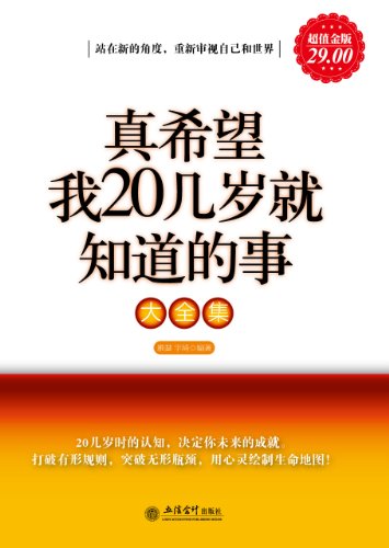 真希望我20几岁就知道的事大全集(超值金版)