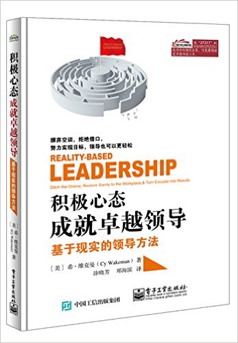 积极心态成就卓越领导:基于现实的领导方法