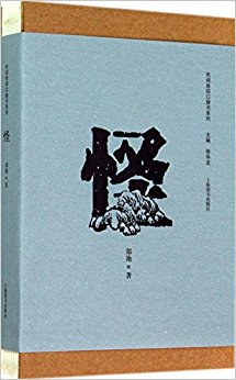 民间信仰口袋书系列:怪