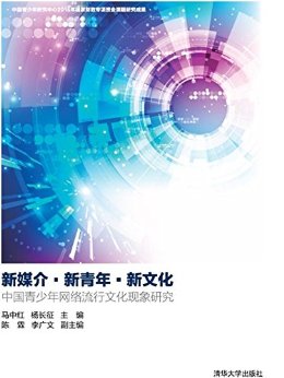 新媒介·新青年·新文化:中国青少年网络流行文化现象研究