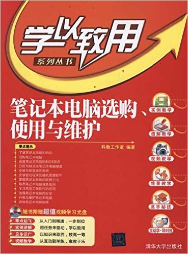 学以致用系列丛书:笔记本电脑选购、使用与维护(附CD-ROM光盘1张)