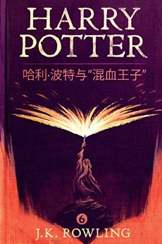 哈利·波特与“混血王子” (Harry Potter and the Half-Blood Prince)