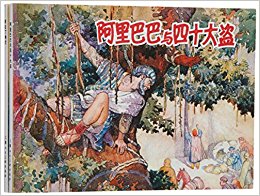 一千零一夜故事---经典连环画阅读丛书(2册)