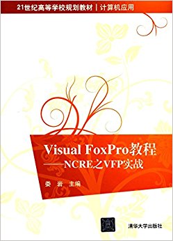 21世纪高等学校规划教材·计算机应用·Visual FoxPro教程:NCRE之VFP实战