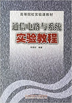 通信电路与系统实验教程