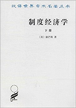 汉译世界学术名著丛书:制度经济学(下)