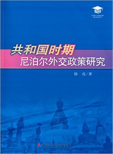 共和国时期尼泊尔外交政策研究