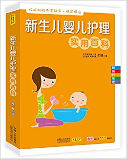 新生儿婴儿护理实用百科(畅销升级版)
