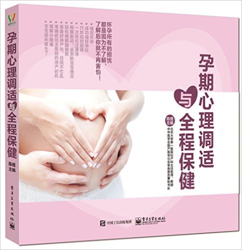 孕期心理调适与全程保健