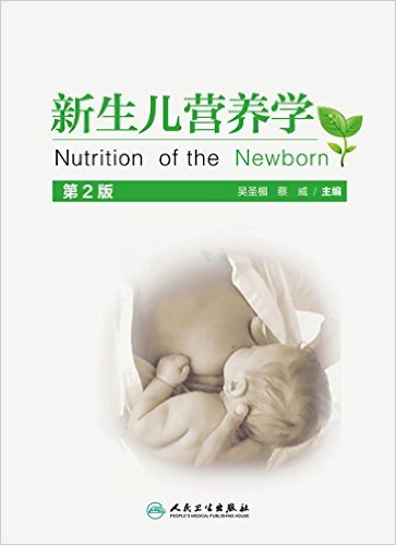 新生儿营养学(第2版)(精)