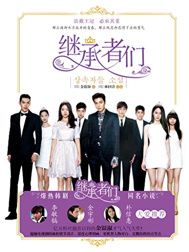 继承者们(全二册)