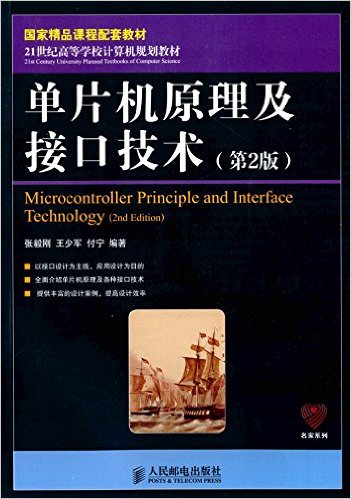 21世纪高等学校计算机规划教材·名家系列:单片机原理及接口技术(第2版)
