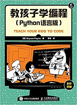 教孩子学编程(Python语言版)