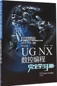 中文版UG NX 数控编程完全学习手册