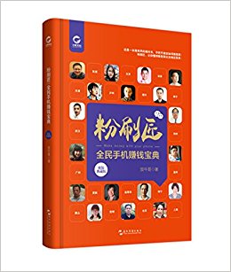 粉刷匠:全民手机赚钱宝典(典藏版)