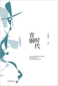 王小波经典作品:青铜时代