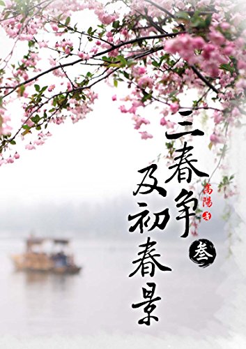 三春争及初春景(3)