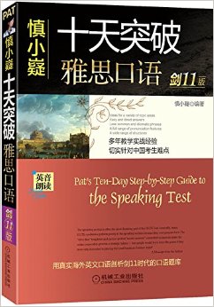 慎小嶷:十天突破雅思口语(剑11版)(附便携式学习手册+纯正英音朗读音频卡)