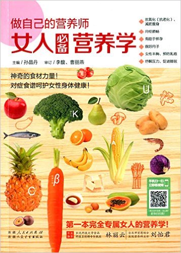 做自己的营养师:女人必备营养学