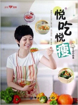 文怡"心"厨房:悦吃悦瘦