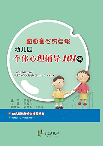 直面童心的点拨(幼儿园个体心理辅导101例) (教师力)