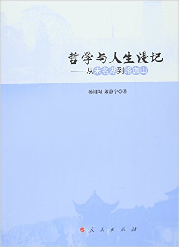 哲学与人生漫记:从未名湖到珞珈山