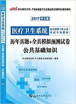 й桤(2017)ҽϵͳƸԱרý̲:+ȫģԤԾ֪ʶ