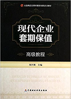 大连商品交易所期货学院培训教材:现代企业套期保值高级教程