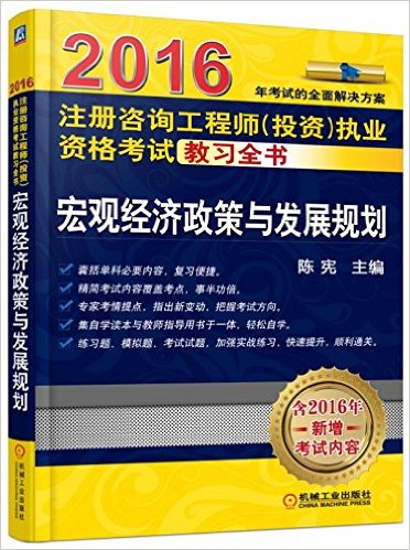 (2016)注册咨询工程师(投资)执业资格考试教习全书:宏观经济政策与发展规划