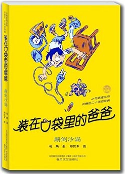 装在口袋里的爸爸.颠倒沙漏 (小布老虎丛书)