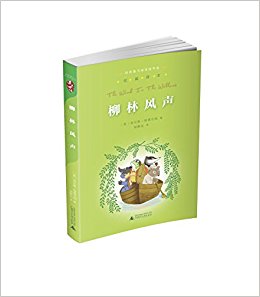 经典童书阅读指导版:柳林风声
