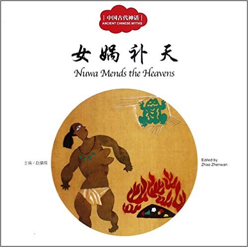 幼学启蒙系列丛书:女娲补天(中英对照)